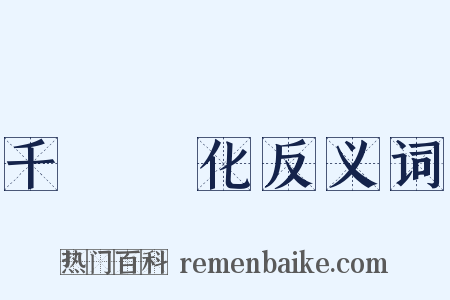 千變萬化反义词是什么意思的图片